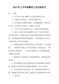 2022年上半年地震局工作总结范文