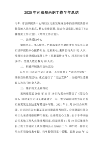 2022年司法局两纲工作半年总结