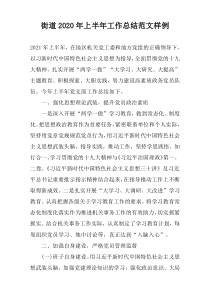 街道2022年上半年工作总结范文样例