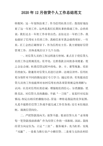 2022年12月信贷个人工作总结范文