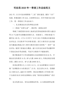 司法局2022年一季度工作总结范文
