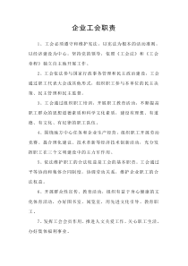 企业工会职责