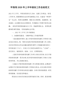 环保局2022年上半年综治工作总结范文