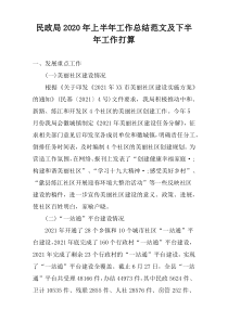 民政局2022年上半年工作总结范文及下半年工作打算