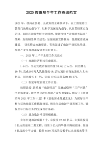 2022旅游局半年工作总结范文