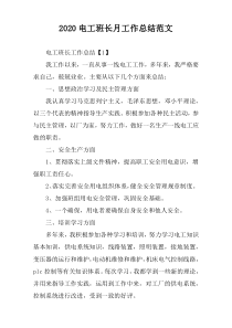 2022电工班长月工作总结范文