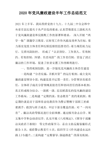 2022年党风廉政建设半年工作总结范文