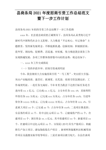 2021年度县商务局招商引资工作总结范文暨下一步工作计划
