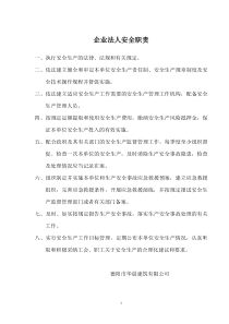 企业法人安全职责