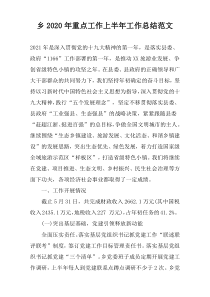 乡2022年重点工作上半年工作总结范文