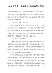 2022关于高三化学期末工作总结范文范例