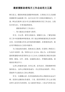 最新摄影助理每月工作总结范文五篇