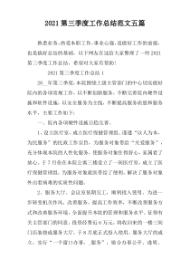 2021第三季度工作总结范文五篇