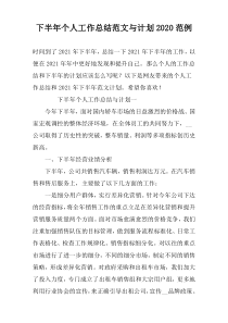 下半年个人工作总结范文与计划2022范例