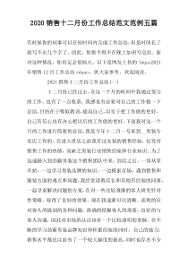 2022销售十二月份工作总结范文范例五篇
