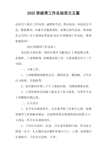 2022班级周工作总结范文五篇