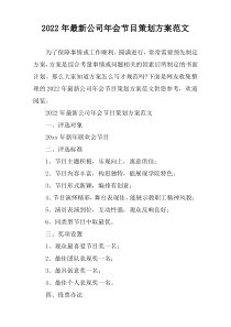 2022公司年会节目策划方案范文