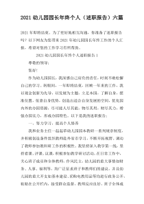 2021幼儿园园长年终个人（述职报告）六篇