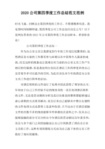 2022公司第四季度工作总结范文范例