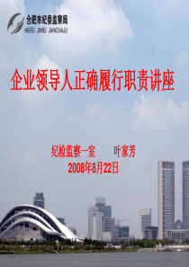 企业领导人正确履行职责讲座
