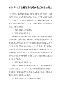 2022年4月农村道路交通安全工作总结范文
