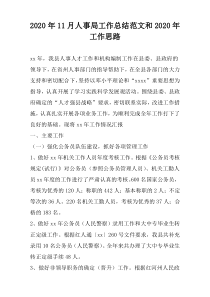 2022年11月人事局工作总结范文和2022年工作思路