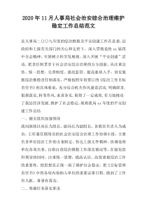 2022年11月人事局社会治安综合治理维护稳定工作总结范文