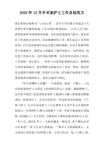 2022年12月手术室护士工作总结范文