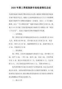 2022年第三季度旅游市场检查情况总结