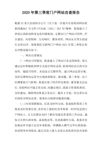 2022年第三季度门户网站自查报告