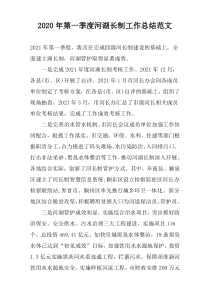 2022年第一季度河湖长制工作总结范文