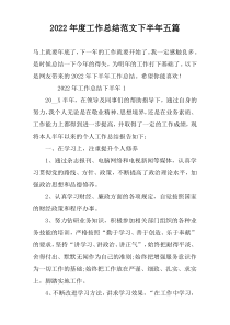 2022年度工作总结范文下半年五篇
