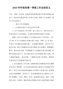 2022年环保局第一季度工作总结范文