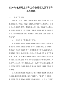 2022年教育局上半年工作总结范文及下半年工作思路