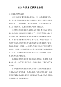 2022年期末汇报演出总结