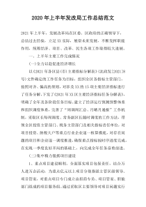 2022年上半年发改局工作总结范文