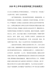 2022年上半年合法性审查工作总结范文