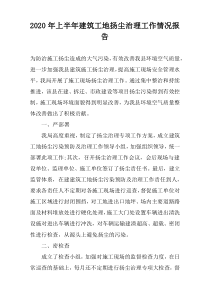 2022年上半年建筑工地扬尘治理工作情况报告