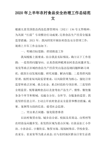 2022年上半年农村食品安全治理工作总结范文