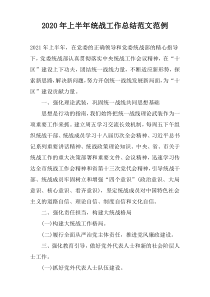 2022年上半年统战工作总结范文范例