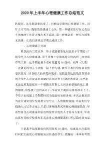 2022年上半年心理健康工作总结范文
