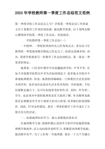 2022年学校教师第一季度工作总结范文范例