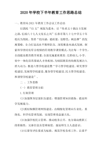 2022年学校下半年教育工作思路总结