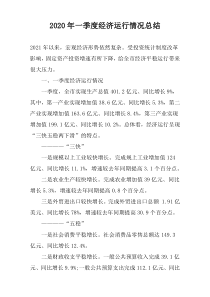 2022年一季度经济运行情况总结