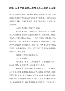 2022人事行政部第二季度工作总结范文五篇