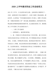 2022上半年意识形态工作总结范文