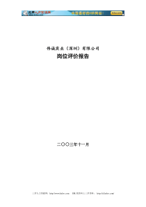 伟诚实业岗位评价报告
