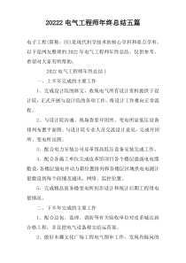 20222电气工程师年终总结五篇