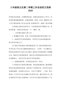 八年级班主任第二学期工作总结范文范例2022