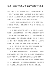 财务上半年工作总结范文和下半年工作思路